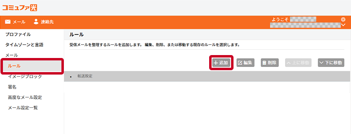 転送ルール新規作成