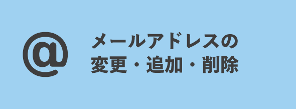 メールアドレスの変更（追加・削除）