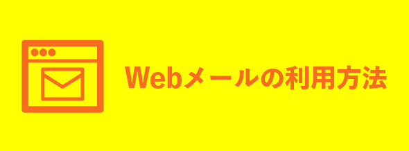 Webメールの利用方法