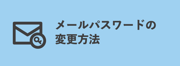メールパスワードの変更方法
