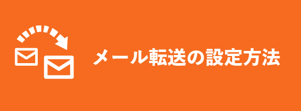 メール転送の設定方法