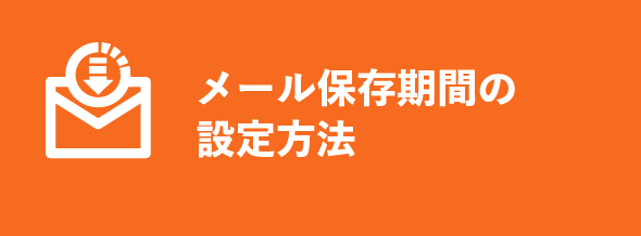 メール保存期間の設定方法
