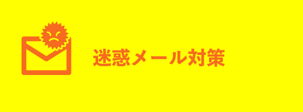 迷惑メール対策