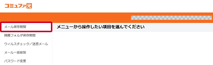 メール保存期間の選択