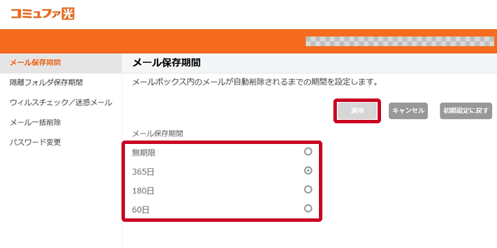 メール保存期間の設定 手順1