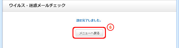 「設定完了しました」と表示されたことを確認し「メニューへ戻る」をクリックします。