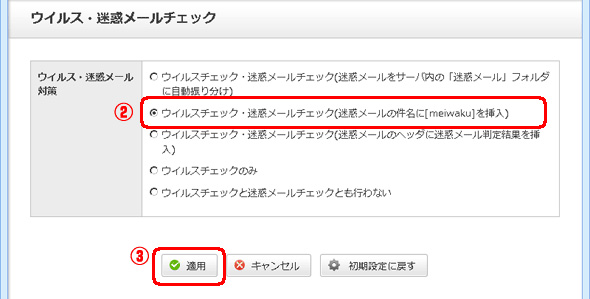 「ウイルス・迷惑メールチェック」から、お客さまのお使いになりたい機能を選択します。
					（複数選択不可「適用」をクリックします。