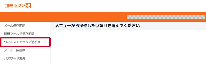 ウイルスチェック/迷惑メールの選択