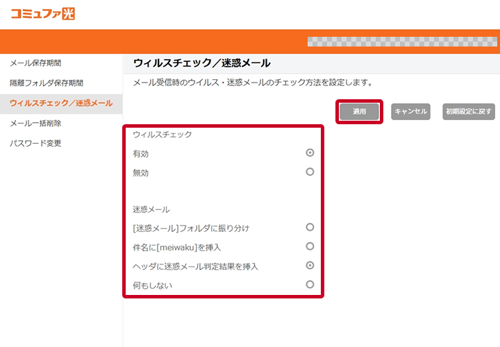 メール受信時のウイルス/迷惑メールチェック⽅法を設定 手順1