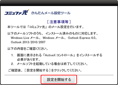 「設定を開始する」をクリックします。