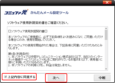 使用許諾契約書を確認していただき同意いただける場合は<br>
「上記内容に同意する」にチェックを入れ「次へ」をクリックします。