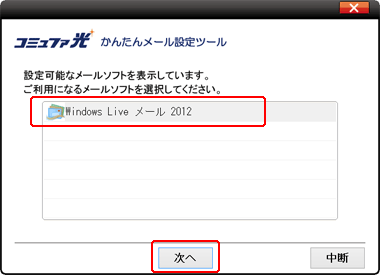 設定を行うメールソフトを選択して、「次へ」をクリックします。