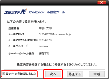 設定内容を確認後「設定内容を確認しました」にチェックを入れ
                    「次へ」をクリックします。