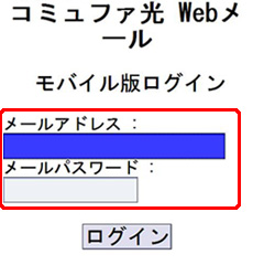 [メールアドレス][メールパスワード]を入力し、「ログイン」を選択します。