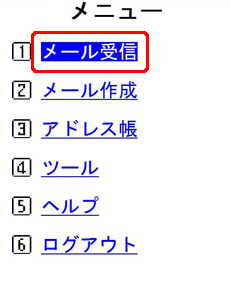 「メール受信」を選択します。