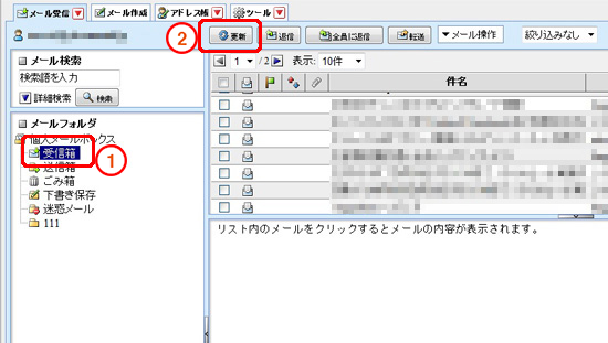 「受信箱」をクリックします。(ログイン直後は標準で選択状態となってます)「更新」をクリックすることで最新の状態を確認します。