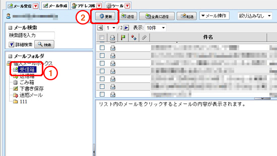 「受信箱」をクリックします。（ログイン直後は標準で選択状態となってます）「更新」をクリックすることで最新の状態を確認します。