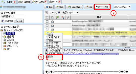 削除したいメールを右クリックし、「削除」を選びます。（右クリックが出来ない場合）「メール操作」からも同様にメールを削除することができます。