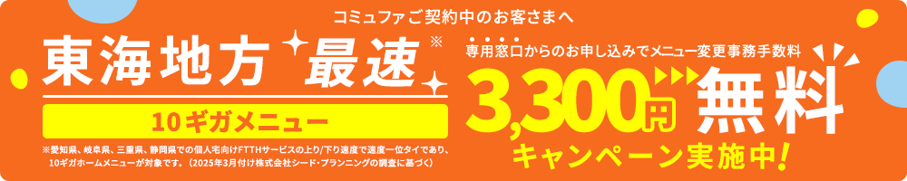 コミュファご契約中のお客さまへ