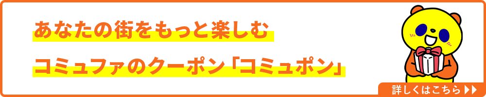 コミュポン