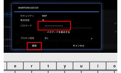 「パスワード」の欄に事前準備で確認した「暗号化キー」を入力し、「接続」をタップします。 
                        暗号化キーはホームゲートウェイ側面のラベルに記載されています。 