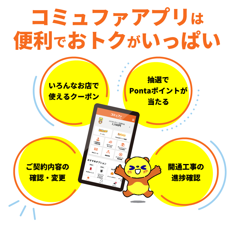 コミュファアプリは便利でおトクがいっぱい