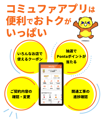 コミュファアプリは便利でおトクがいっぱい