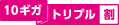10ギガトリプル割