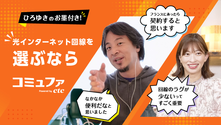 ひろゆきのお墨付き！光インターネット回線を選ぶならコミュファ