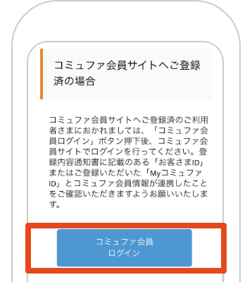 コミュファ会員ログインの手順01