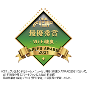 RBB SPEED AWARD 2021 Wi-Fi速度の部