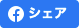 Facebookでシェア
