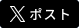 X (Twitter) でポスト