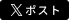 X (Twitter) でポスト