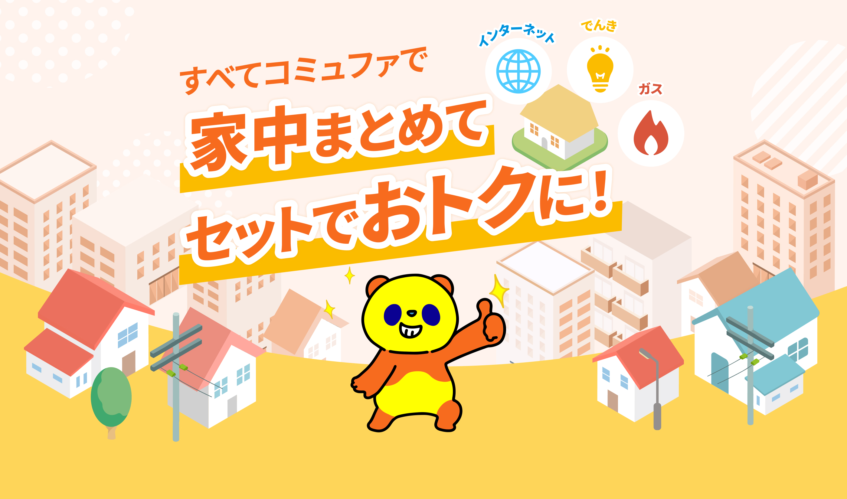 すべてコミュファで 家中まとめてセットでおトクに！