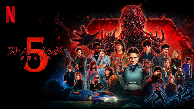 コミュファがおすすめする作品であるストレンジャー・シングス 未知の世界 シーズン5の画像です。