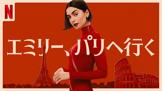 コミュファがおすすめする作品であるエミリー、パリへ行く シーズン５の画像です。