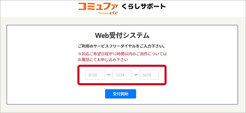 コミュファ光くらしサポートWeb受付システム