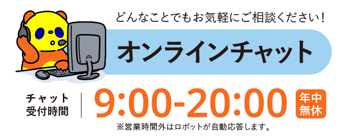 オンラインチャットで気軽に相談してください！