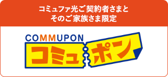 コミュポン