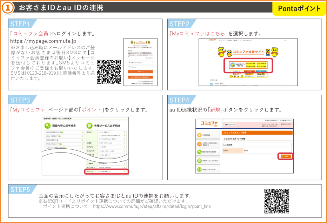 お客さまIDとau IDの連携(Pontaポイントでの加算をご希望される方)