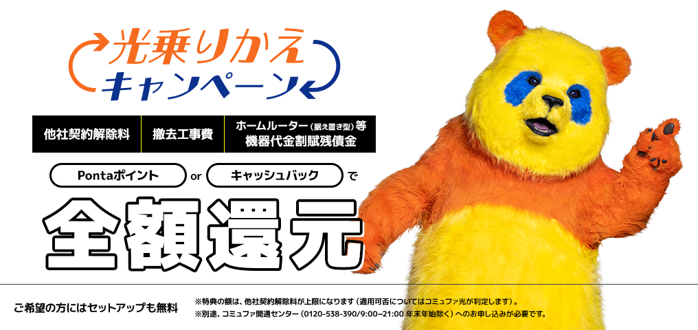 乗りかえキャンペーン