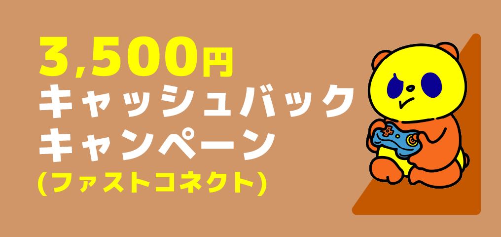 3,500円キャッシュバックキャンペーン(ファストコネクト)