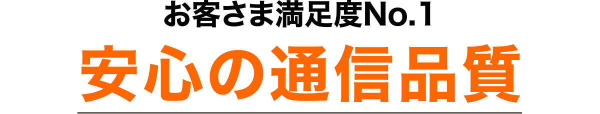 お客様満足度No.1安心の通信品質