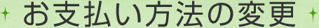 お支払い方法の変更