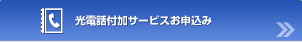 光電話付加サービスお申し込み