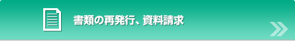 書類の再発行