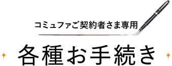 コミュファご契約者さま専用 各種お手続き