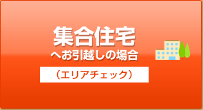 集合住宅へお引越しの場合（エリアチェック）