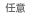 任意